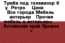 Тумба под телевизор б/у “Ретро“ › Цена ­ 500 - Все города Мебель, интерьер » Прочая мебель и интерьеры   . Алтайский край,Яровое г.